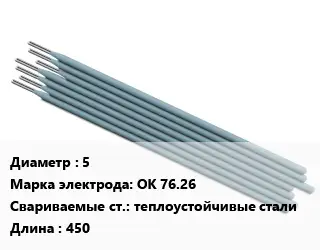 Электрод 5 ОК 76.26 теплоустойчивые стали L=450